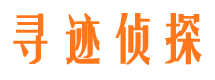 文安寻迹私家侦探公司